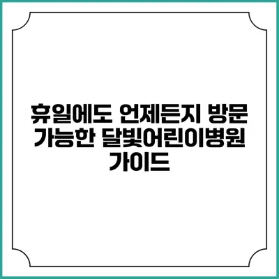 휴일에도 언제든지 방문 가능한 달빛어린이병원 가이드