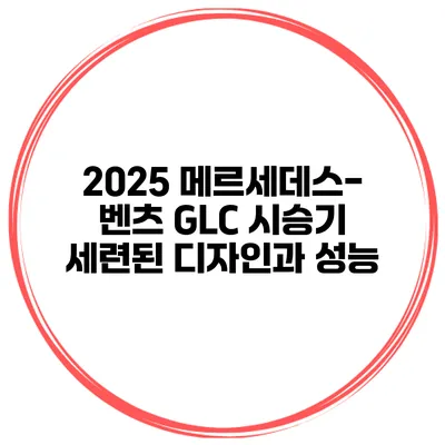 2025 메르세데스-벤츠 GLC 시승기 세련된 디자인과 성능