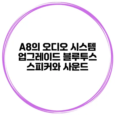 A8의 오디오 시스템 업그레이드 블루투스 스피커와 사운드