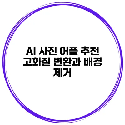 AI 사진 어플 추천 고화질 변환과 배경 제거