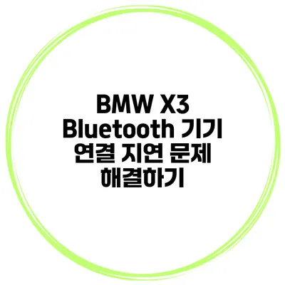 BMW X3 Bluetooth 기기 연결 지연 문제 해결하기