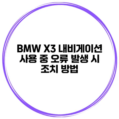 BMW X3 내비게이션 사용 중 오류 발생 시 조치 방법