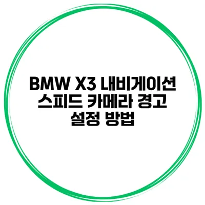 BMW X3 내비게이션 스피드 카메라 경고 설정 방법