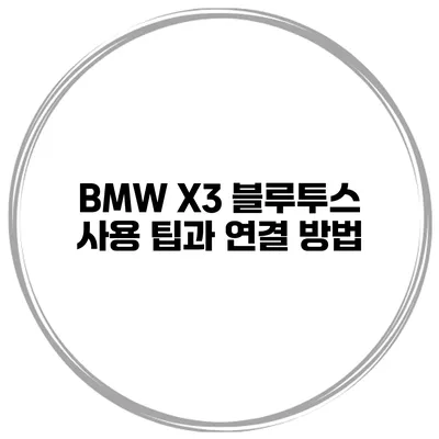 BMW X3 블루투스 사용 팁과 연결 방법