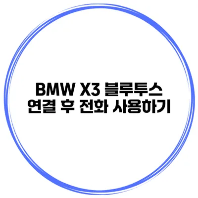 BMW X3 블루투스 연결 후 전화 사용하기
