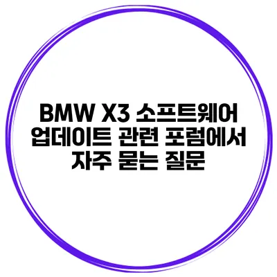 BMW X3 소프트웨어 업데이트 관련 포럼에서 자주 묻는 질문