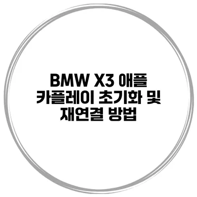 BMW X3 애플 카플레이 초기화 및 재연결 방법