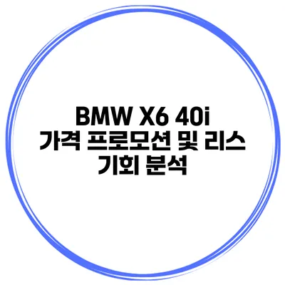 BMW X6 40i 가격 프로모션 및 리스 기회 분석