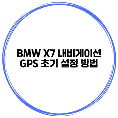 BMW X7 내비게이션 GPS 초기 설정 방법