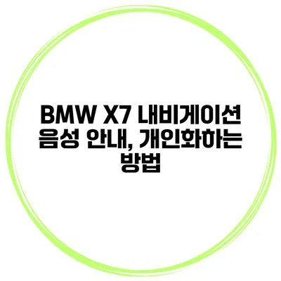 BMW X7 내비게이션 음성 안내, 개인화하는 방법