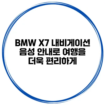 BMW X7 내비게이션 음성 안내로 여행을 더욱 편리하게
