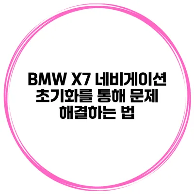 BMW X7 네비게이션 초기화를 통해 문제 해결하는 법