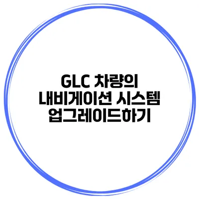 GLC 차량의 내비게이션 시스템 업그레이드하기