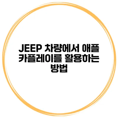 JEEP 차량에서 애플 카플레이를 활용하는 방법