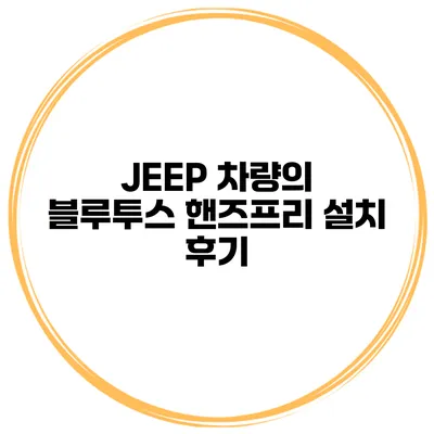 JEEP 차량의 블루투스 핸즈프리 설치 후기