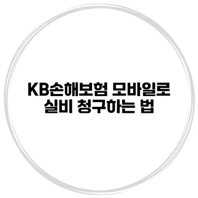KB손해보험 모바일로 실비 청구하는 법