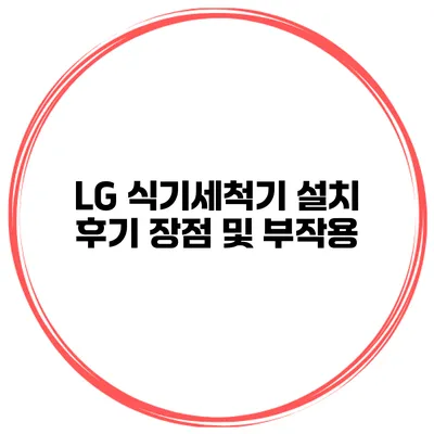 LG 식기세척기 설치 후기 장점 및 부작용