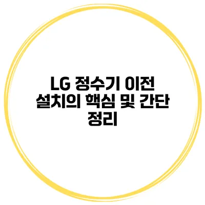 LG 정수기 이전 설치의 핵심 및 간단 정리
