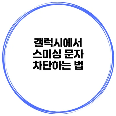 갤럭시에서 스미싱 문자 차단하는 법