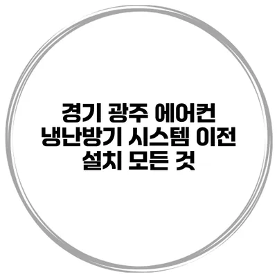 경기 광주 에어컨 냉난방기 시스템 이전 설치 모든 것