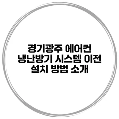 경기광주 에어컨 냉난방기 시스템 이전 설치 방법 소개
