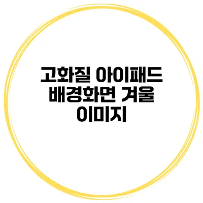 고화질 아이패드 배경화면 겨울 이미지