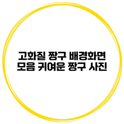 고화질 짱구 배경화면 모음 귀여운 짱구 사진