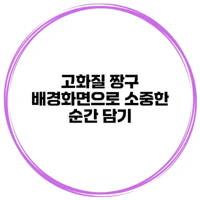 고화질 짱구 배경화면으로 소중한 순간 담기