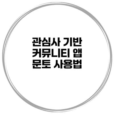 관심사 기반 커뮤니티 앱 문토 사용법