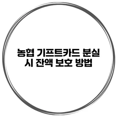 농협 기프트카드 분실 시 잔액 보호 방법