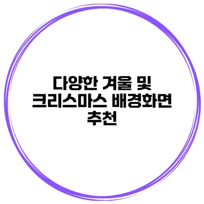 다양한 겨울 및 크리스마스 배경화면 추천