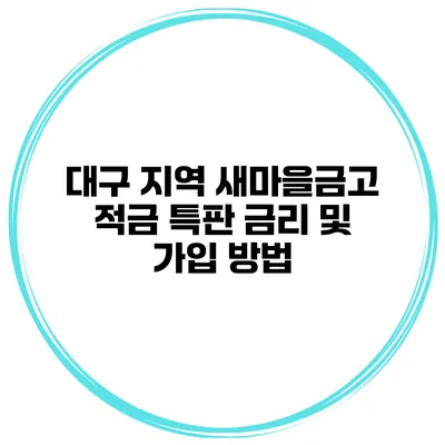대구 지역 새마을금고 적금 특판 금리 및 가입 방법
