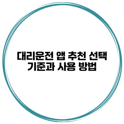 대리운전 앱 추천 선택 기준과 사용 방법