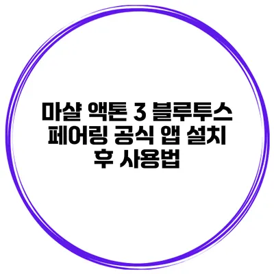 마샬 액톤 3 블루투스 페어링 공식 앱 설치 후 사용법