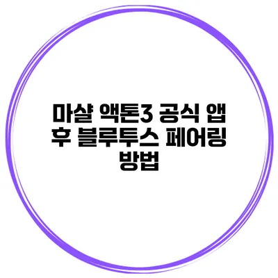 마샬 액톤3 공식 앱 후 블루투스 페어링 방법