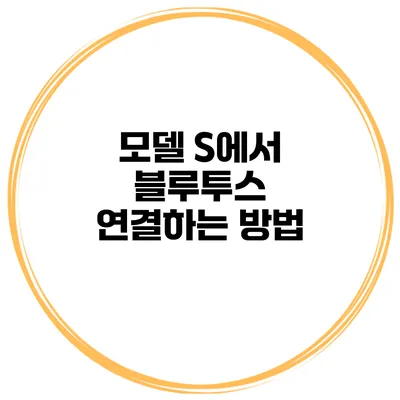 모델 S에서 블루투스 연결하는 방법