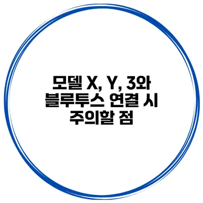 모델 X, Y, 3와 블루투스 연결 시 주의할 점