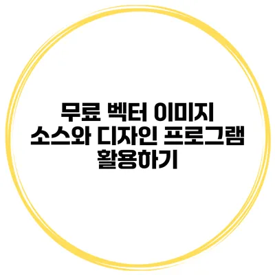 무료 벡터 이미지 소스와 디자인 프로그램 활용하기