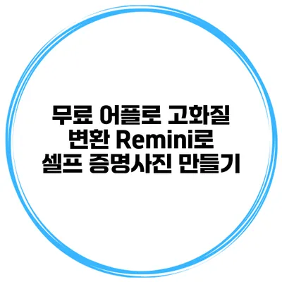 무료 어플로 고화질 변환 Remini로 셀프 증명사진 만들기
