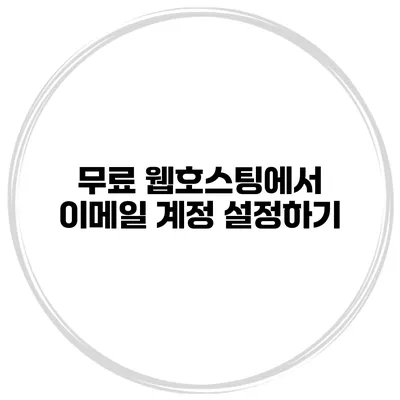무료 웹호스팅에서 이메일 계정 설정하기