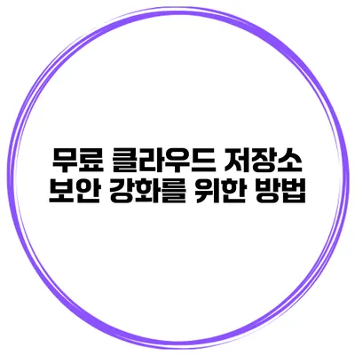 무료 클라우드 저장소 보안 강화를 위한 방법