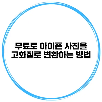 무료로 아이폰 사진을 고화질로 변환하는 방법