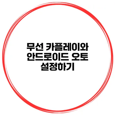 무선 카플레이와 안드로이드 오토 설정하기