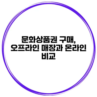문화상품권 구매, 오프라인 매장과 온라인 비교