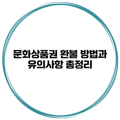 문화상품권 환불 방법과 유의사항 총정리