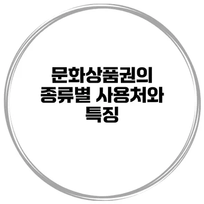 문화상품권의 종류별 사용처와 특징