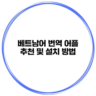 베트남어 번역 어플 추천 및 설치 방법