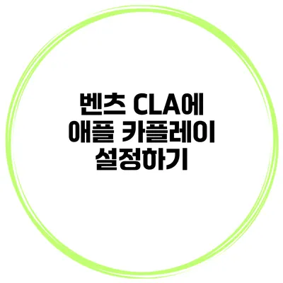 벤츠 CLA에 애플 카플레이 설정하기