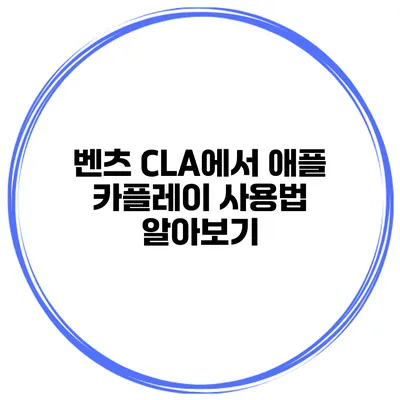 벤츠 CLA에서 애플 카플레이 사용법 알아보기