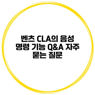 벤츠 CLA의 음성 명령 기능 Q&A 자주 묻는 질문